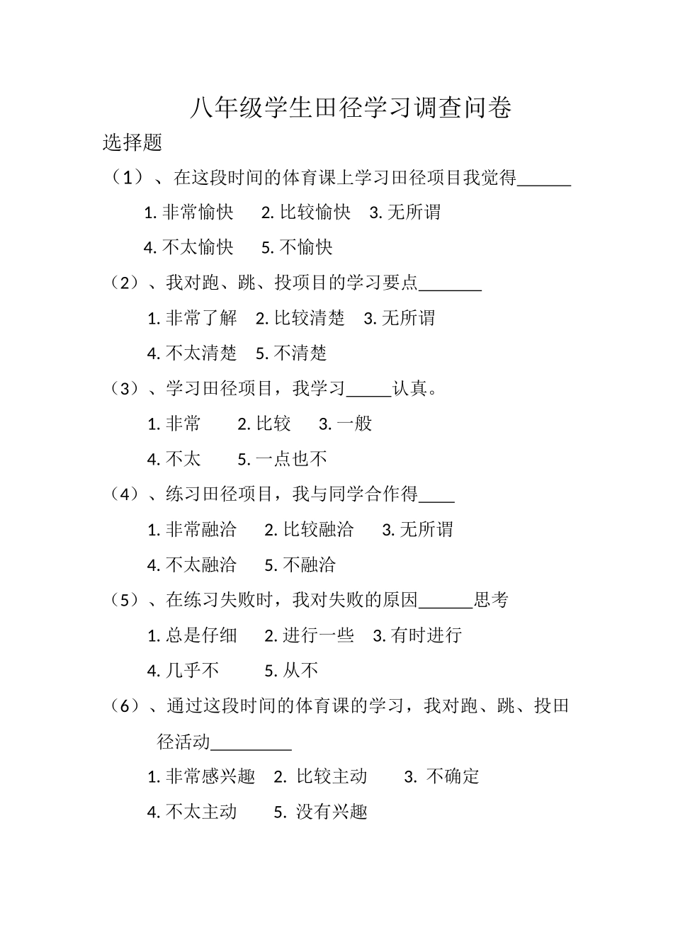 八年级学生田径学习调查问卷_第1页