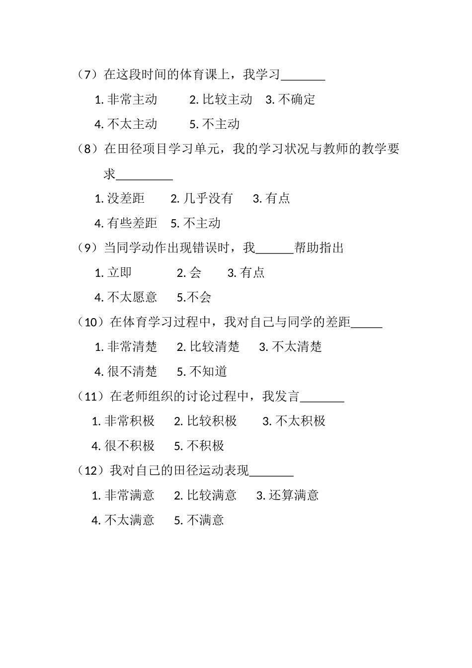 八年级学生田径学习调查问卷_第2页