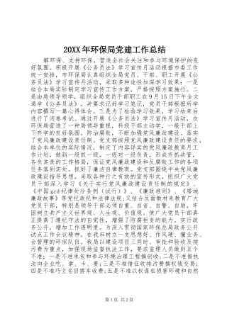 20XX年环保局党建工作总结