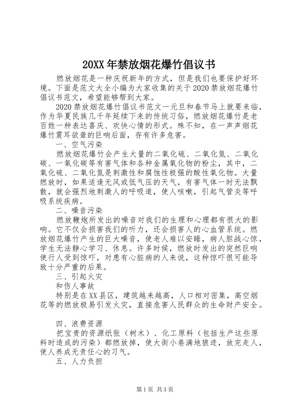 20XX年禁放烟花爆竹倡议书_第1页