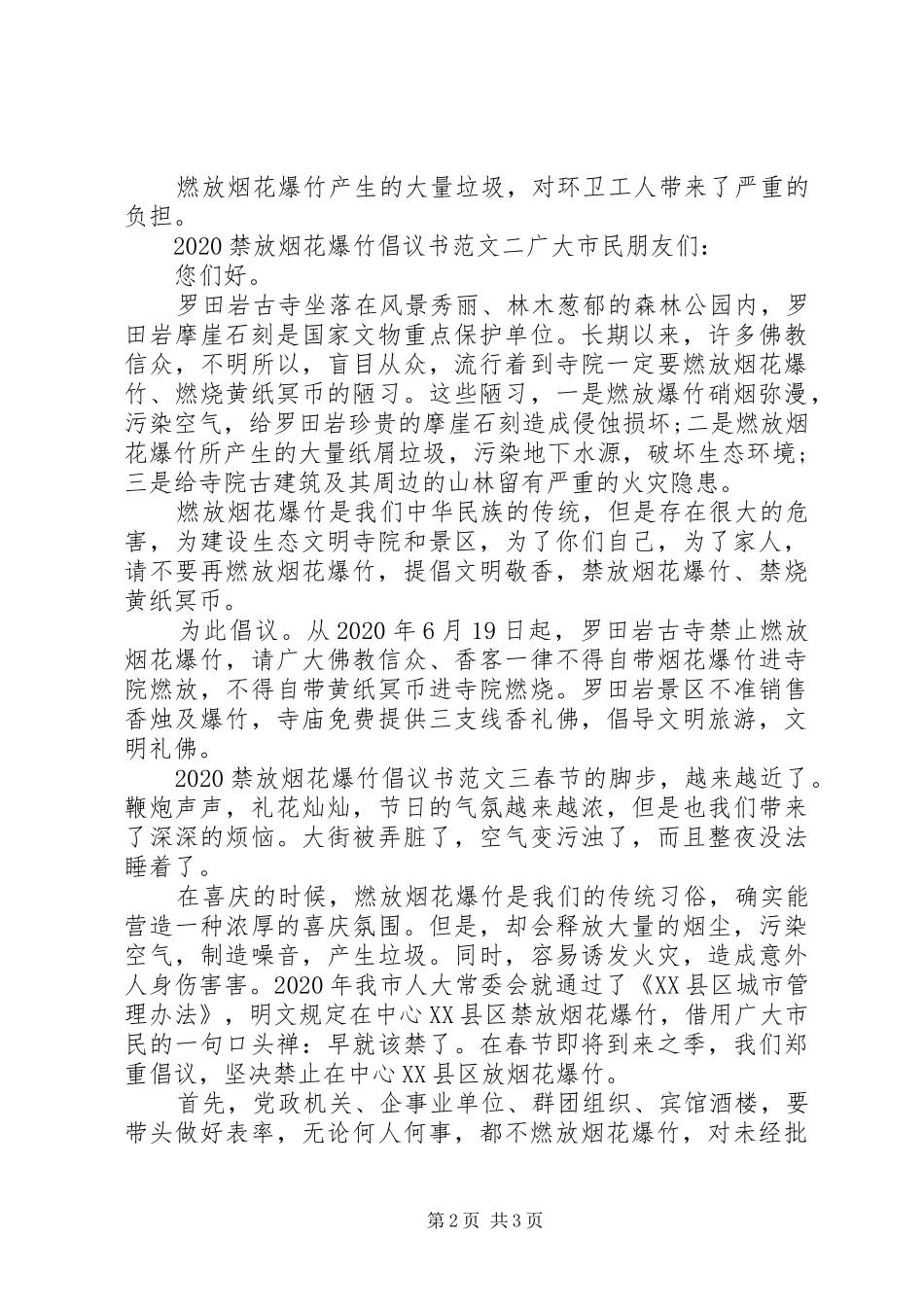 20XX年禁放烟花爆竹倡议书_第2页