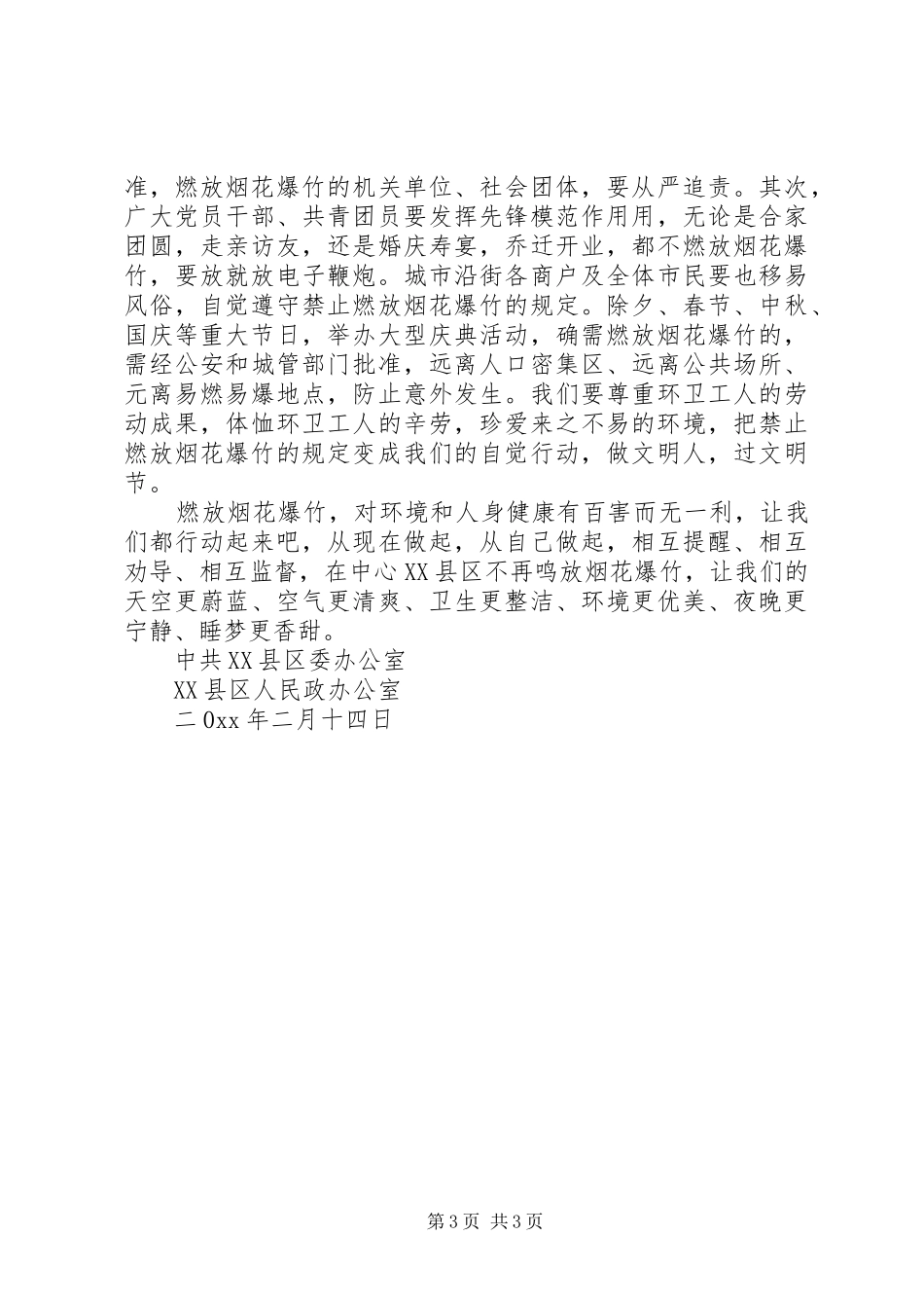 20XX年禁放烟花爆竹倡议书_第3页