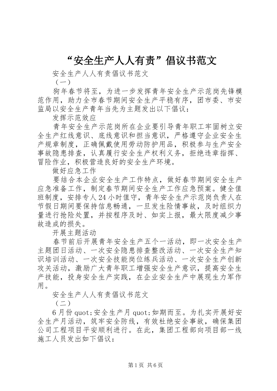 “安全生产人人有责”倡议书范文_第1页
