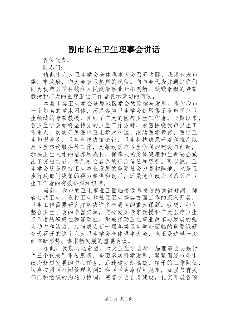 副市长在卫生理事会讲话发言_第1页