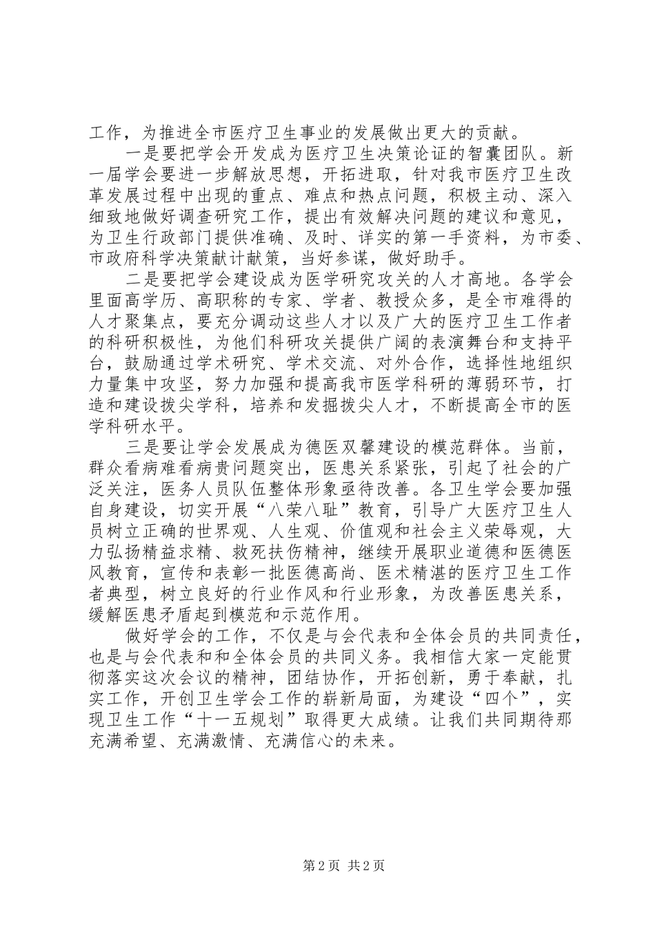 副市长在卫生理事会讲话发言_第2页