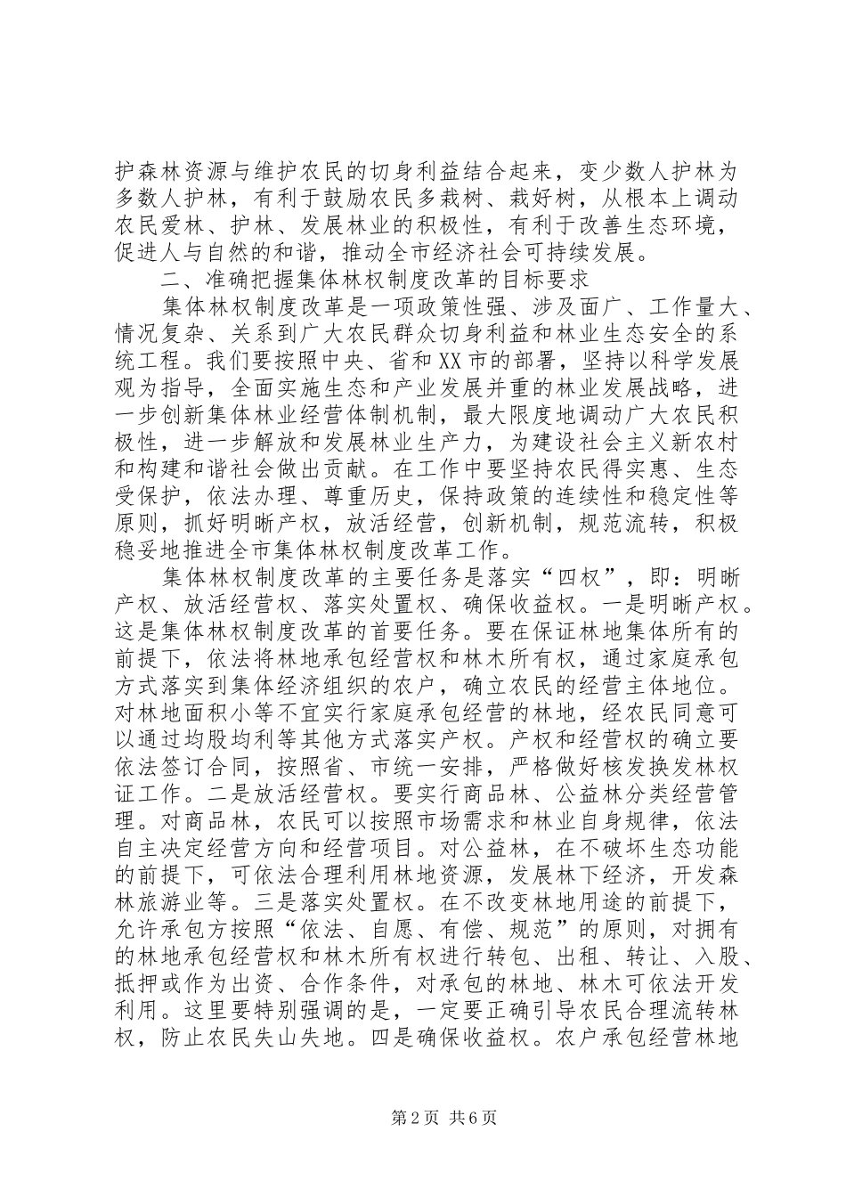 市集体林权制度改革动员大会上的讲话发言_第2页