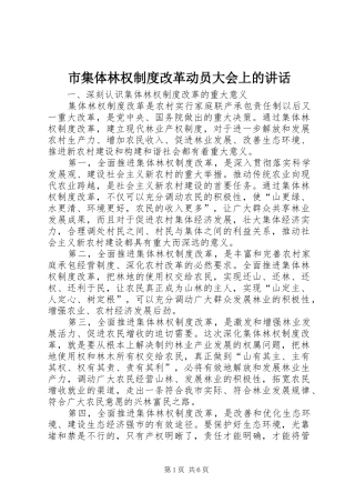市集体林权制度改革动员大会上的讲话发言