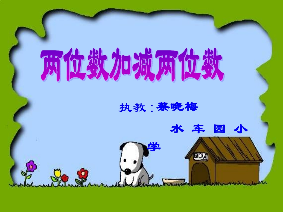 两位数加减两位数MicrosoftPowerPoint演示文稿_第1页