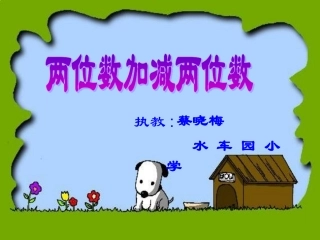 两位数加减两位数MicrosoftPowerPoint演示文稿