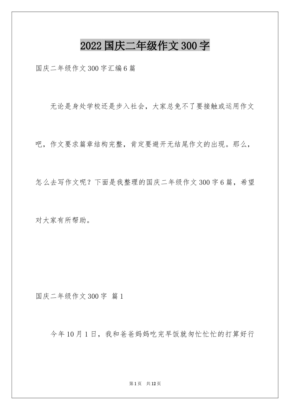 2024国庆二年级作文300字_7_第1页