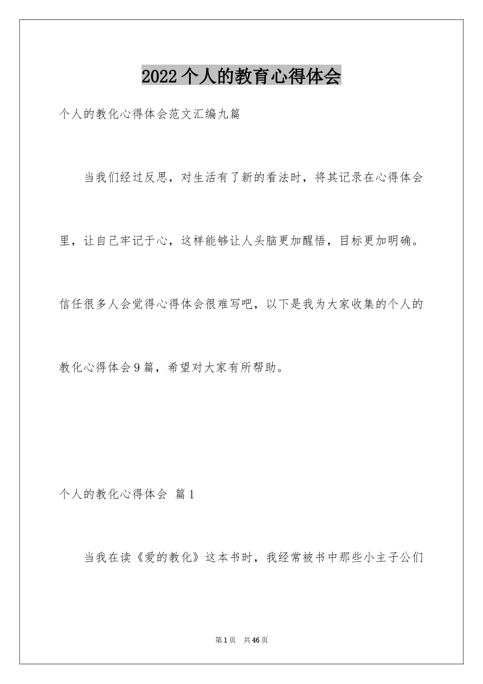 2024个人的教育心得体会_2_第1页