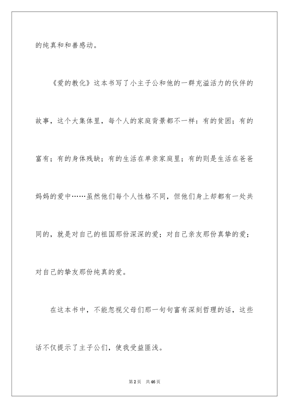 2024个人的教育心得体会_2_第2页