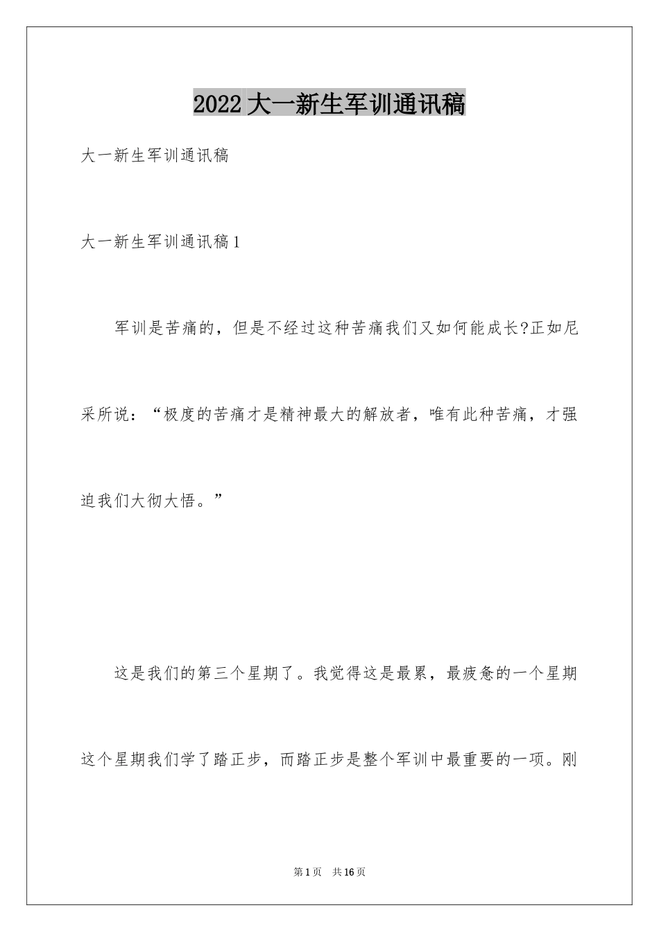 2024大一新生军训通讯稿_1_第1页