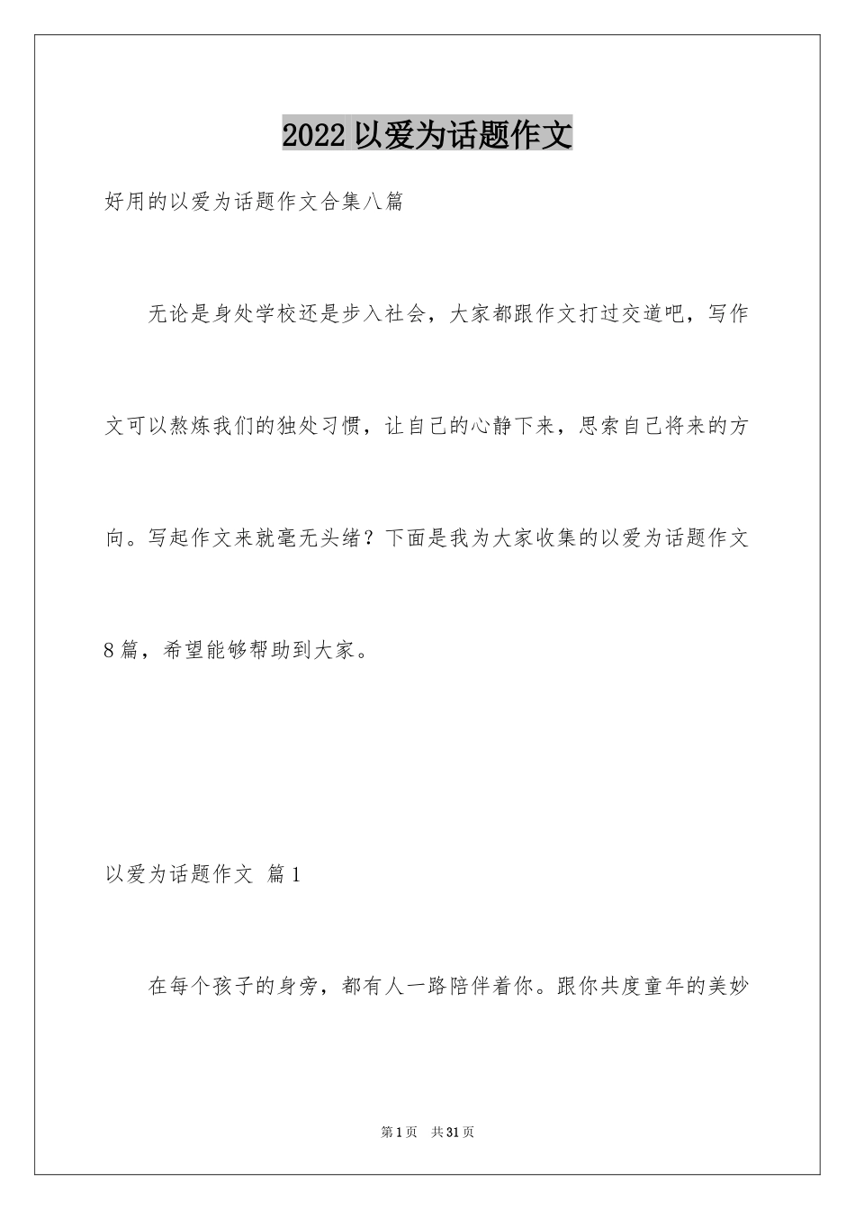 2024以爱为话题作文_8_第1页