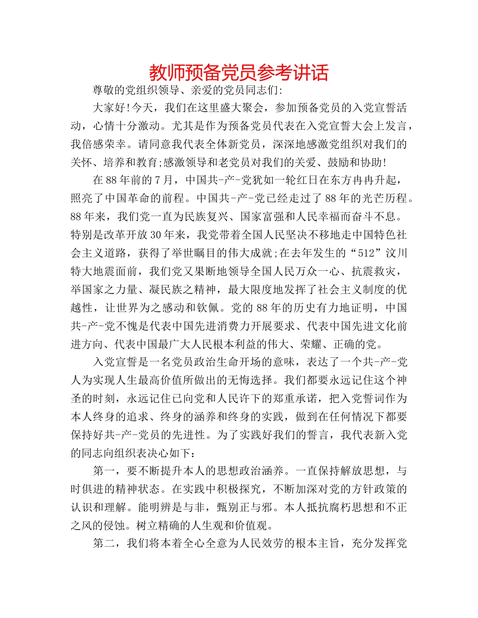 教师预备党员 _第1页