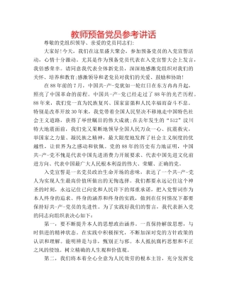 教师预备党员 