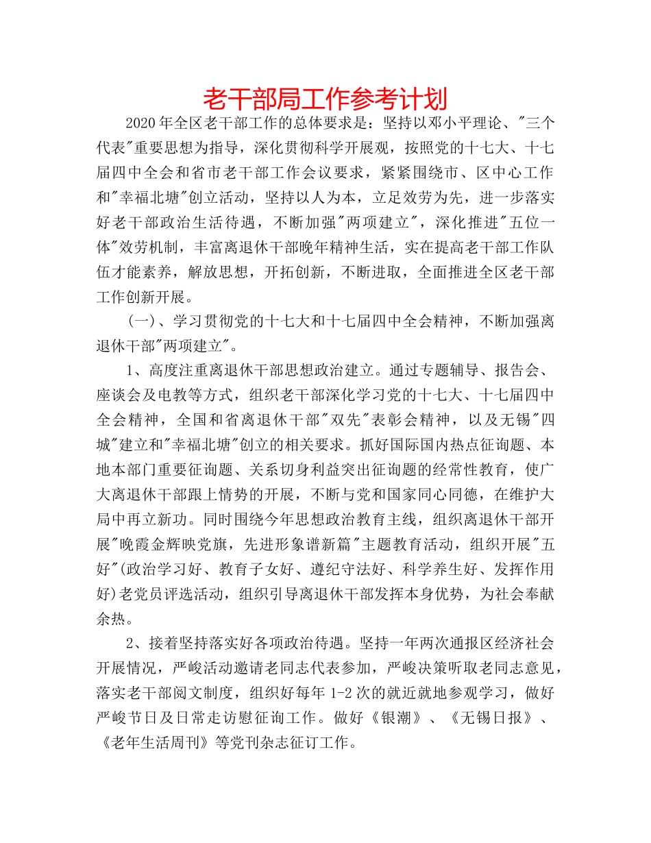 老干部局工作参考计划 _第1页