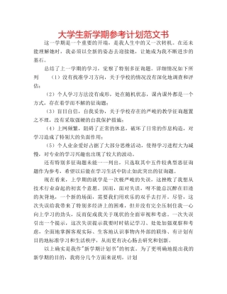 大学生新学期参考计划范文书 