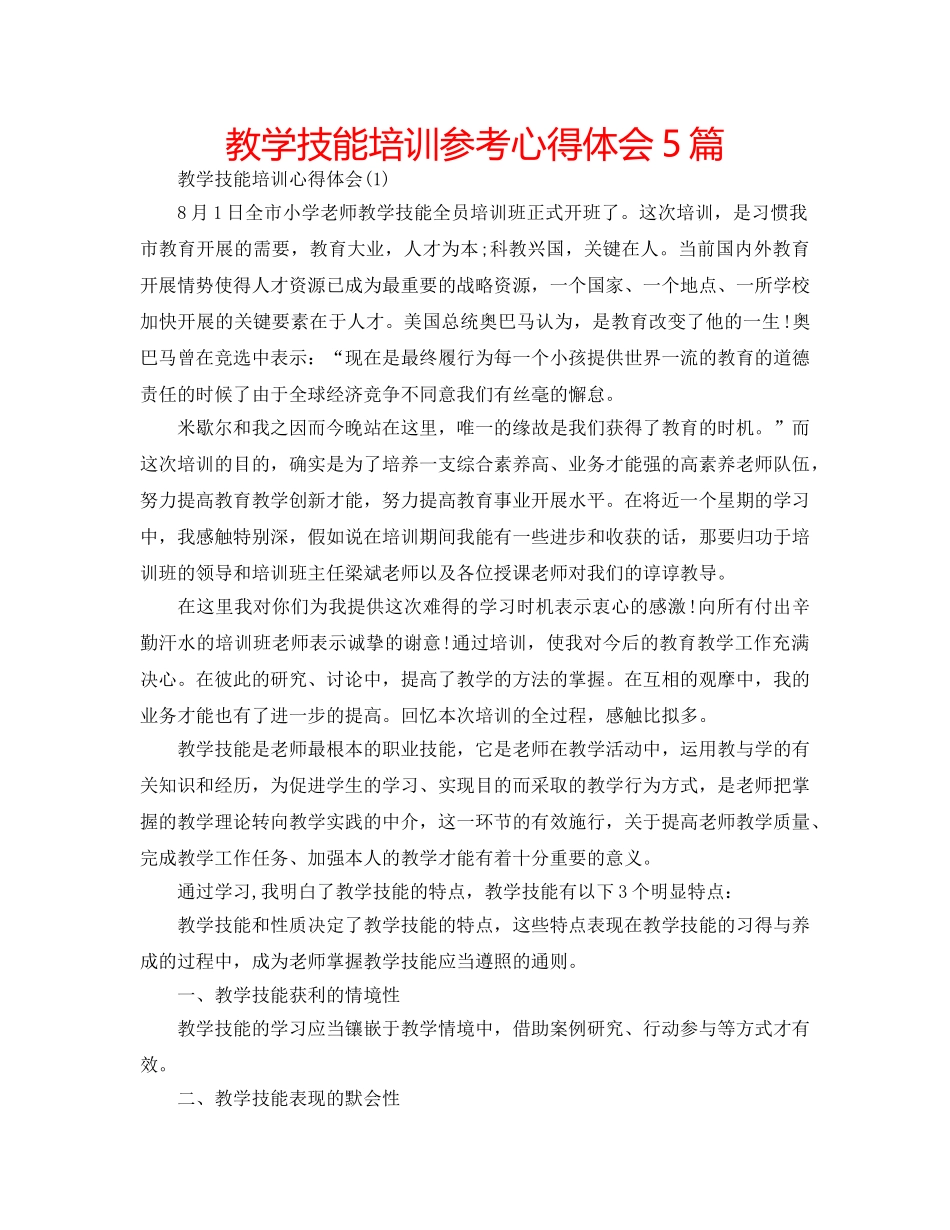 教学技能培训参考心得体会5篇 _第1页