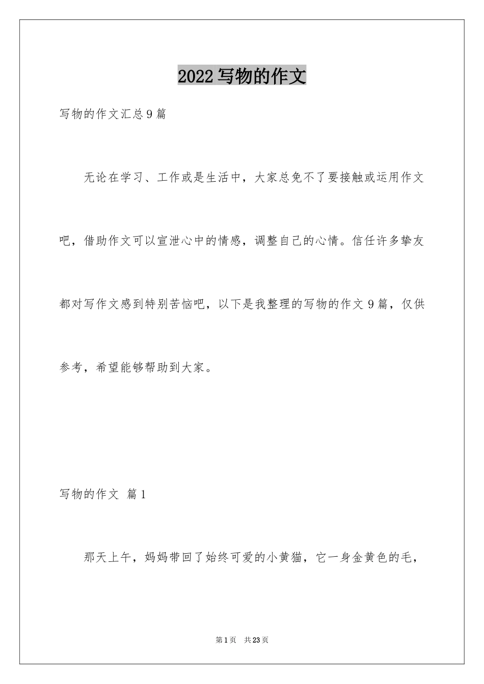 2024写物的作文_335_第1页