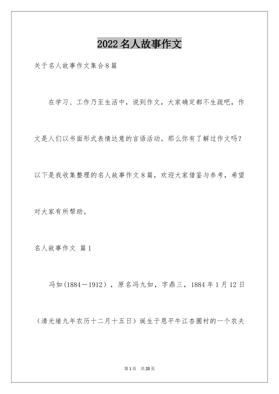 2024名人故事作文_61_第1页