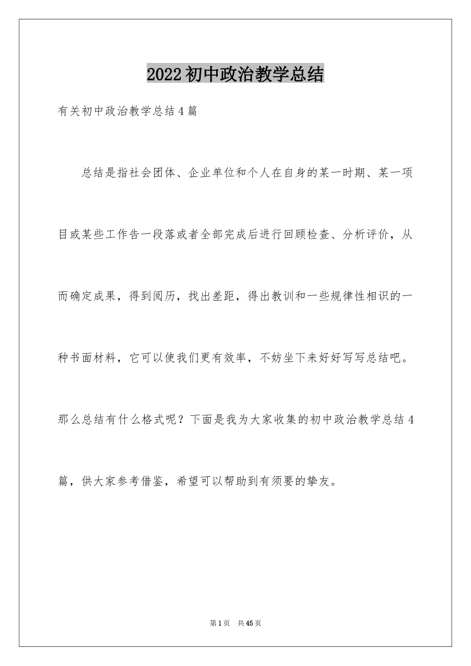 2024初中政治教学总结_4_第1页