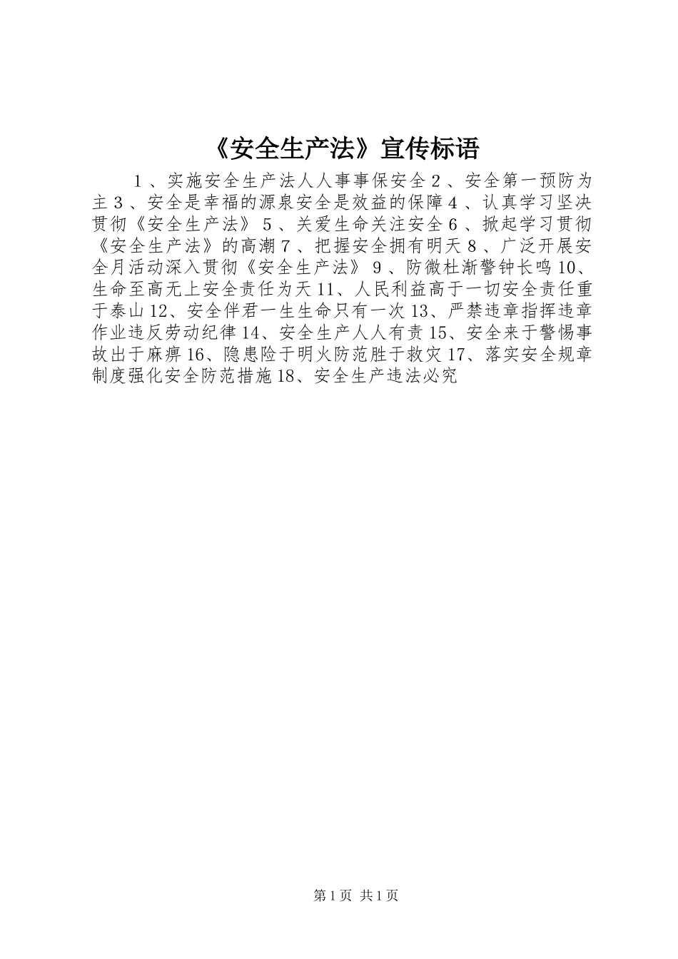 《安全生产法》宣传标语_第1页