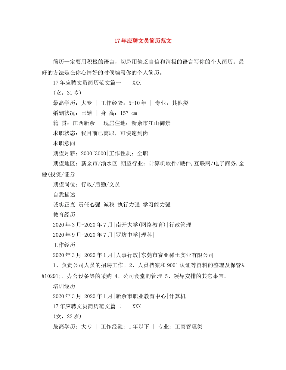 17年应聘文员简历范文_第1页