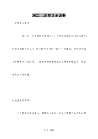 2024土地复垦承诺书