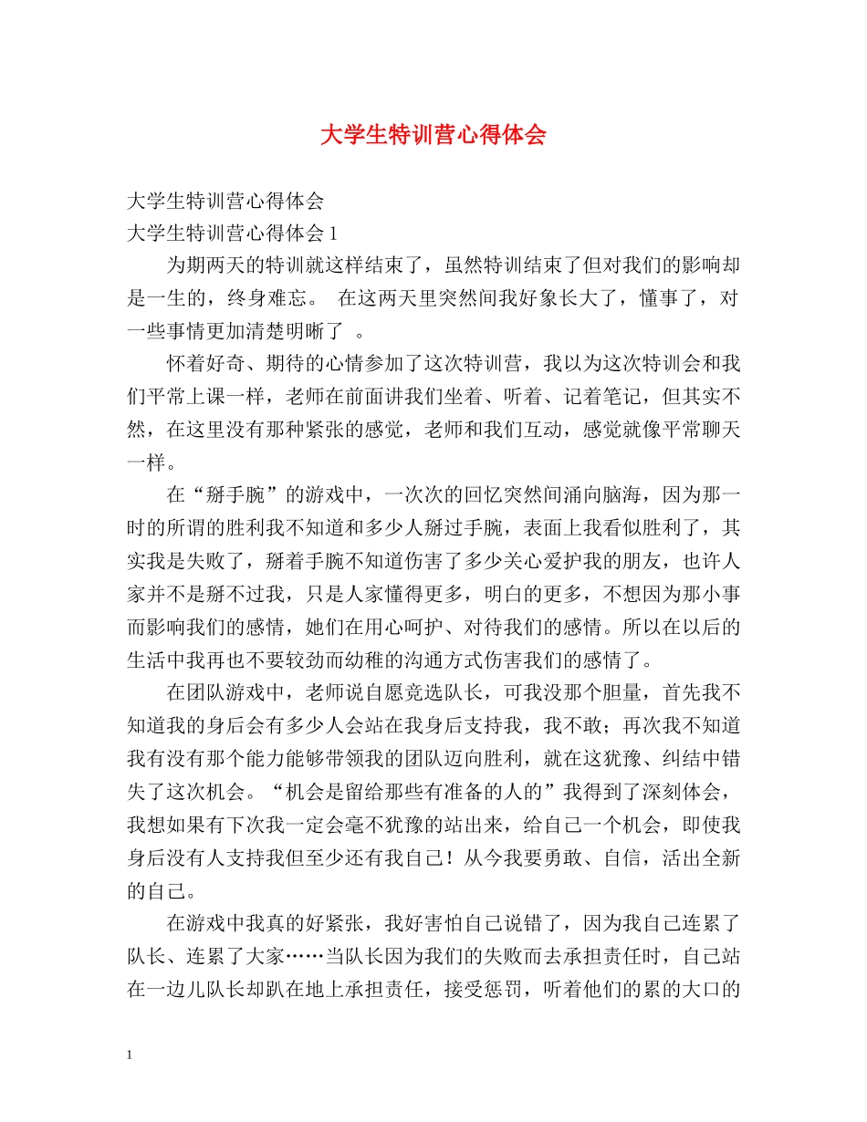 大学生特训营心得体会 _第1页