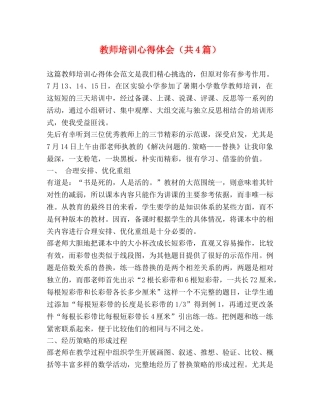教师培训心得体会（共4篇） 
