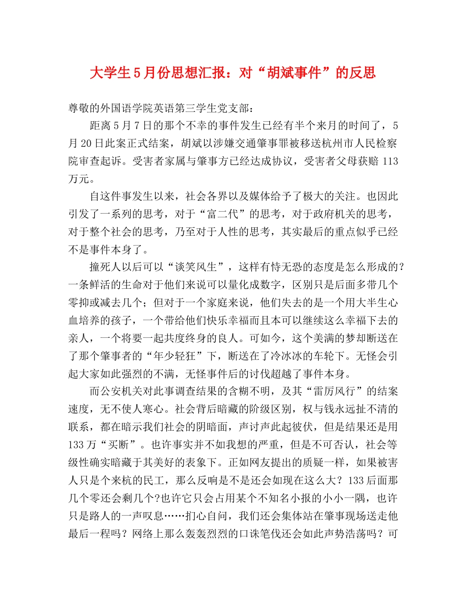 大学生5月份思想汇报：对“胡斌事件”的反思 _第1页