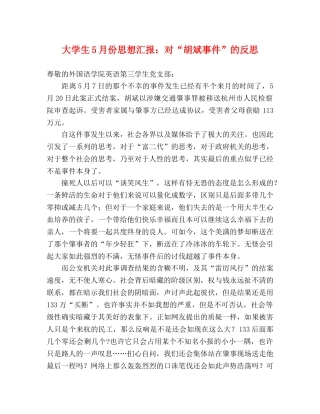 大学生5月份思想汇报：对“胡斌事件”的反思 
