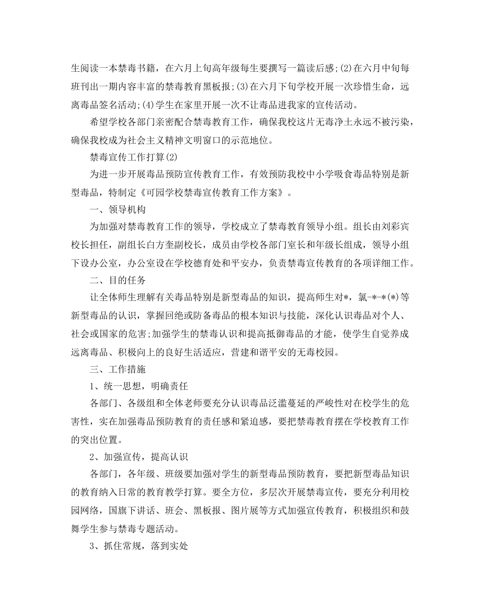 禁毒宣传工作参考计划范文5篇 _第2页