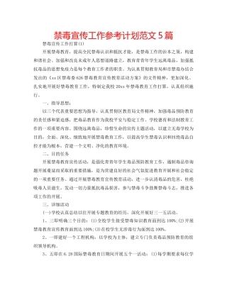 禁毒宣传工作参考计划范文5篇 