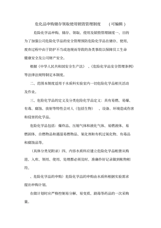 危化品申购储存领取使用销毁管理制度可编辑