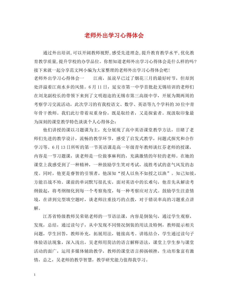 老师外出学习心得体会 _第1页