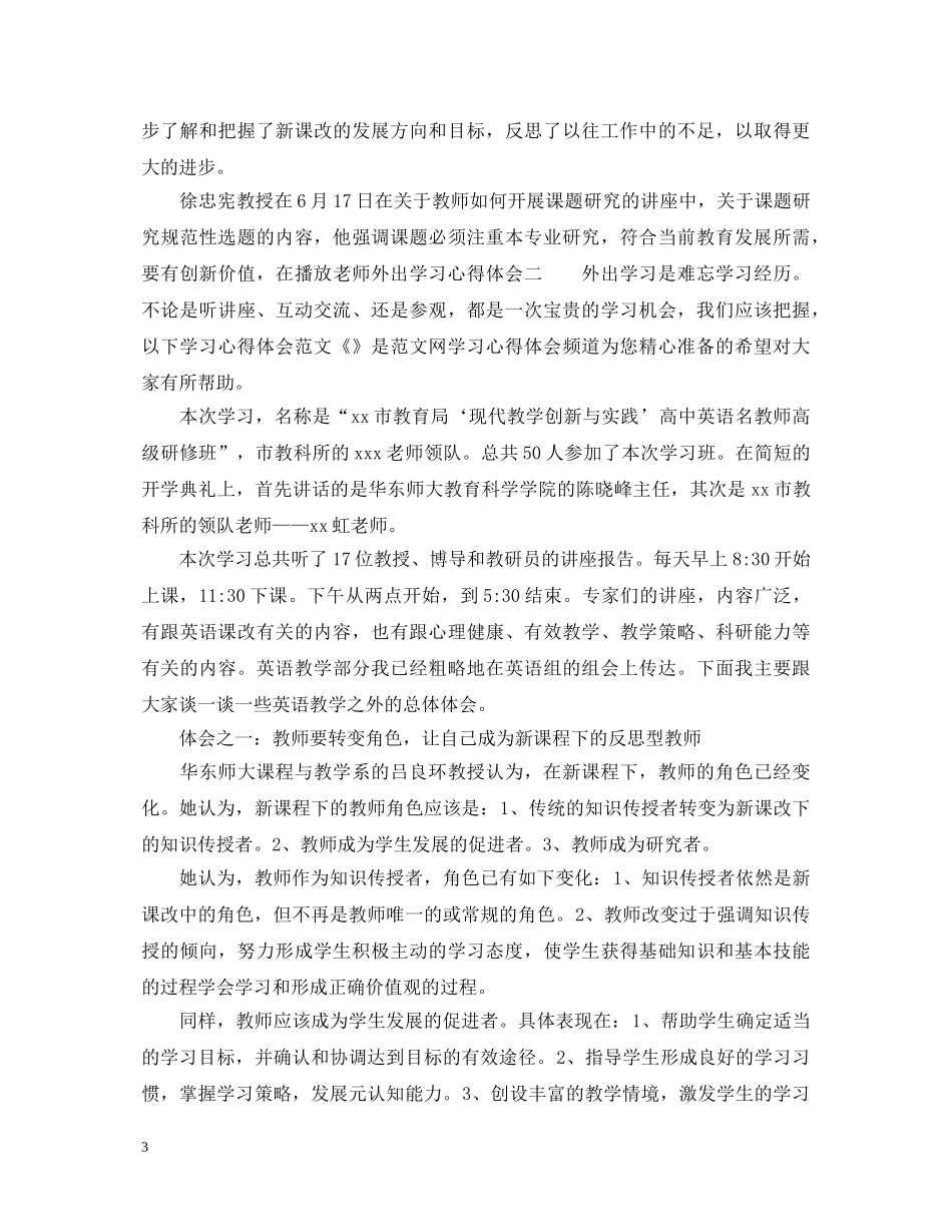 老师外出学习心得体会 _第3页