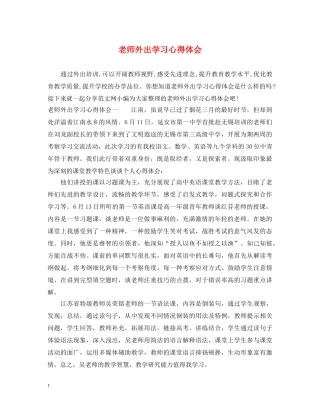老师外出学习心得体会 