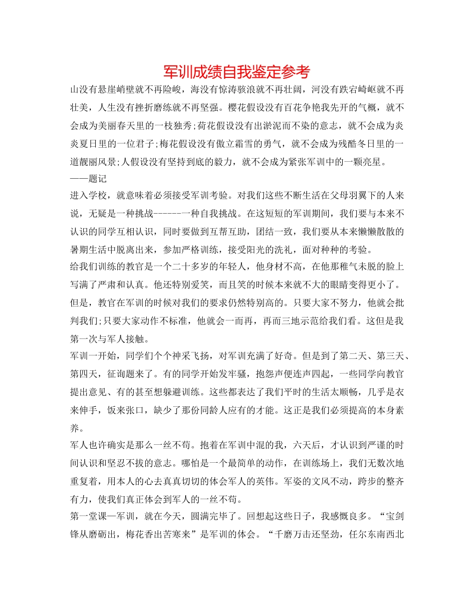 军训成绩自我鉴定参考 _第1页
