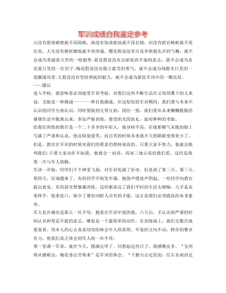 军训成绩自我鉴定参考 