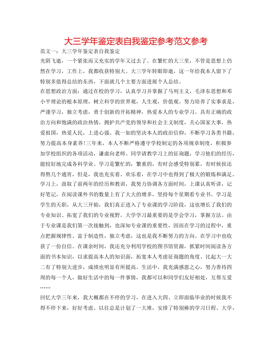 大三学年鉴定表自我鉴定参考范文参考 _第1页