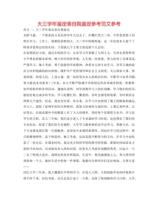 大三学年鉴定表自我鉴定参考范文参考 