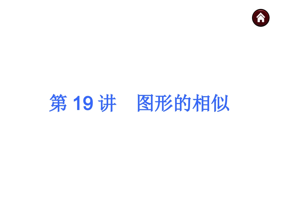 2015人教新课标中考总复习课件(第19讲图形的相似)_第1页