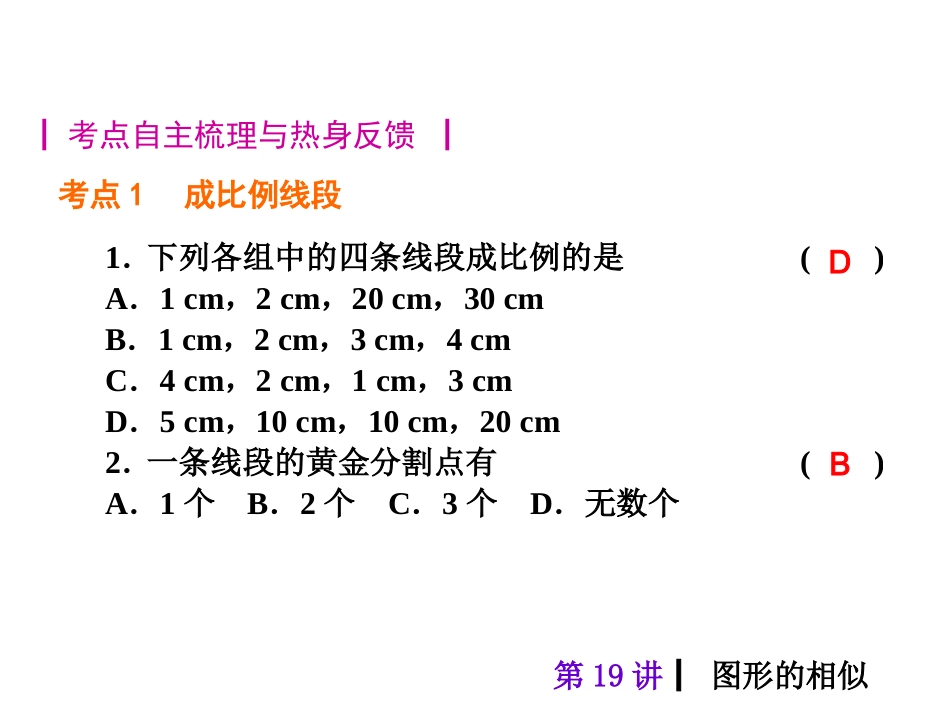 2015人教新课标中考总复习课件(第19讲图形的相似)_第2页