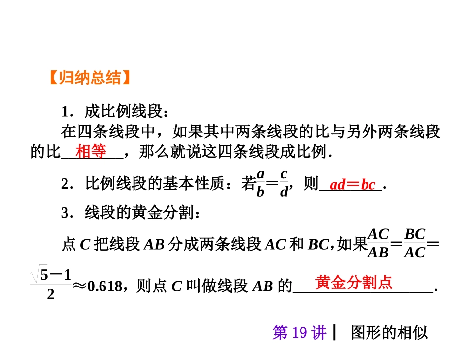 2015人教新课标中考总复习课件(第19讲图形的相似)_第3页