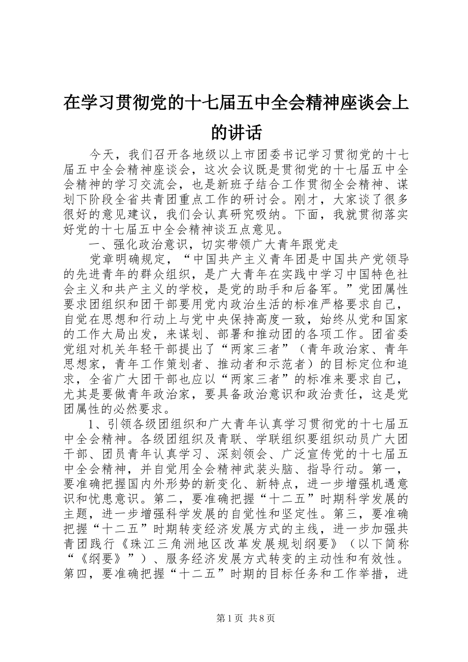 在学习贯彻党的十七届五中全会精神座谈会上的讲话发言_第1页