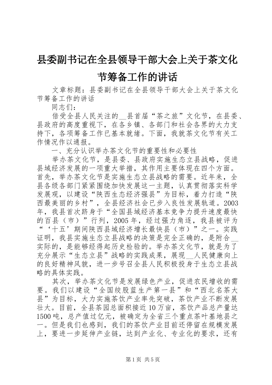县委副书记在全县领导干部大会上关于茶文化节筹备工作的讲话发言_第1页