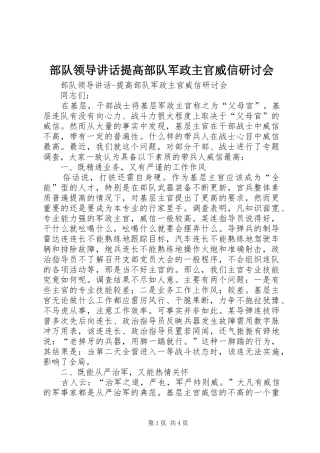 部队领导讲话发言提高部队军政主官威信研讨会