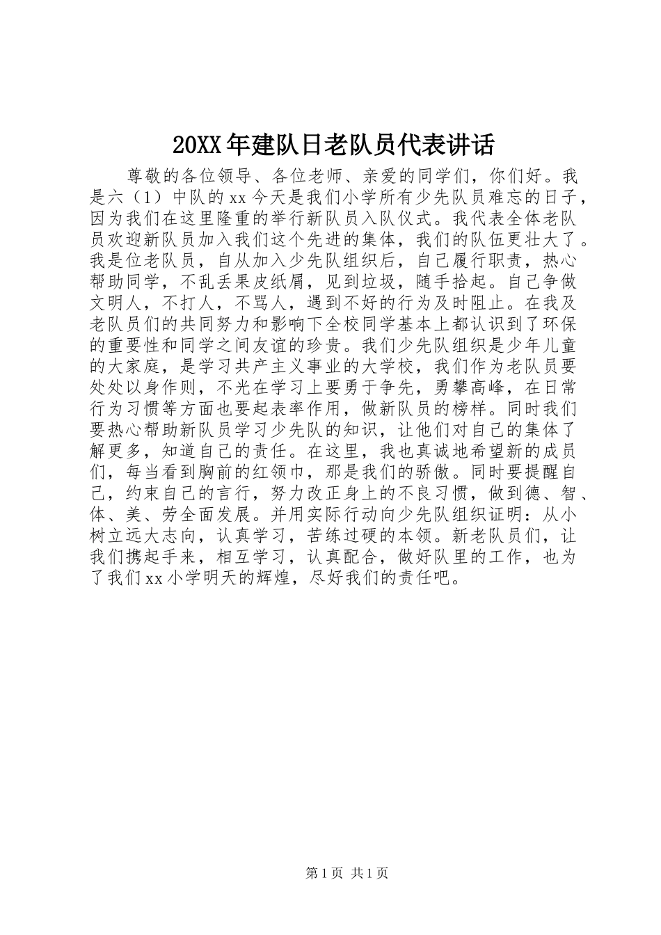 20XX年建队日老队员代表讲话发言_1_第1页